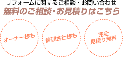 無料のご相談・お見積り