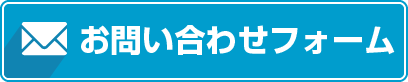 お問い合わせフォーム