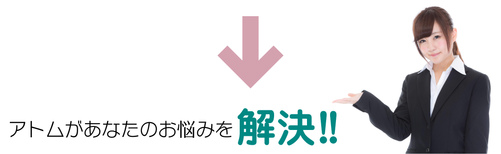 アトムがあなたのお悩みを解決！